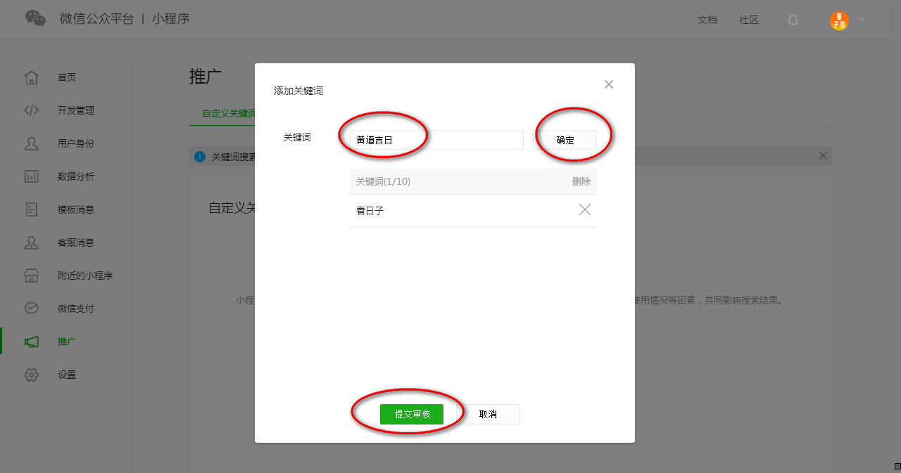 添加小程序搜索关键词 添加小程序搜索关键词